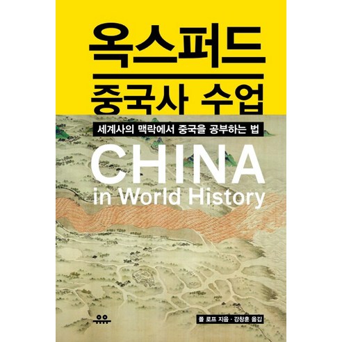 옥스퍼드 중국사 수업:세계사의 맥락에서 중국을 공부하는 법, 유유, 폴 로프