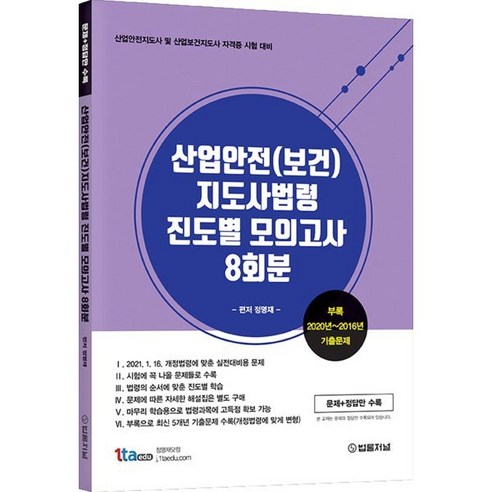 산업안전(보건)지도사 법령 진도별 모의고사 8회분(문제와 정답), 법률저널, 9788963365817, 정명재 저