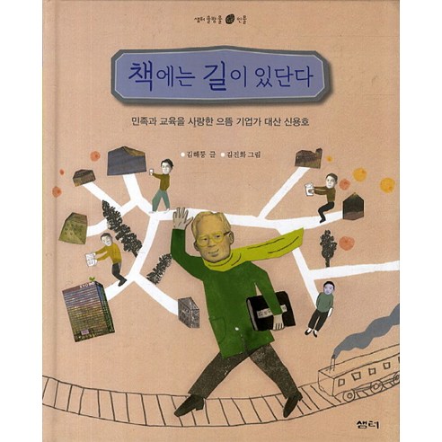 책에는 길이 있단다:민족과 교육을 사랑한 으뜸 기업가 대산 신용호, 샘터(샘터사)