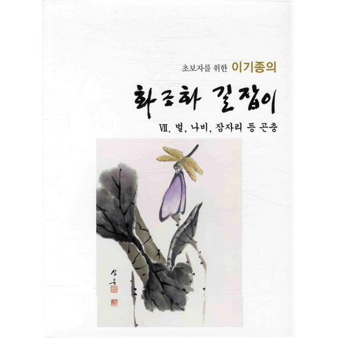 초보자를 위한 이기종의 화조화 길잡이 7: 벌 나비 잠자리 등 곤충, 서예문인화, 이기종 저