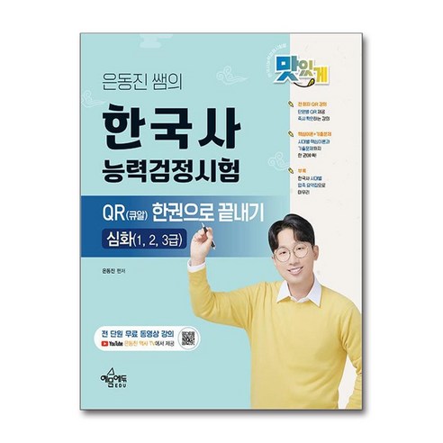 은동진 쌤의 한국사능력검정시험 QR 큐알 한권으로 끝내기 심화 개정판, 예문에듀