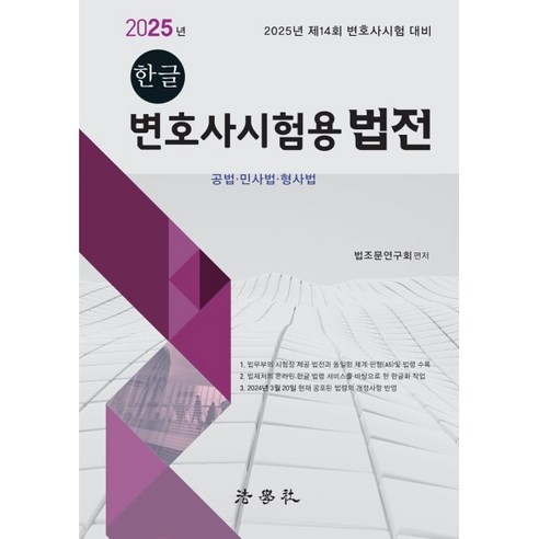 2025 한글 변호사시험용 법전:제14회 변호사시험 대비, 법학사