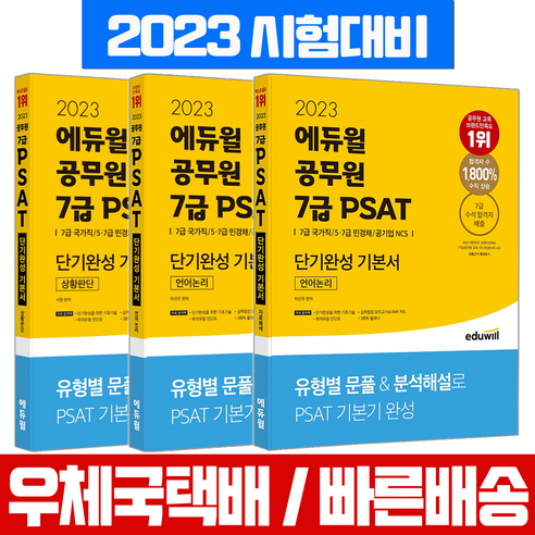 에듀윌 2023 공무원 7급 PSAT 단기완성 기본서 상황판단+언어논리+자료해석 시험 책 교재