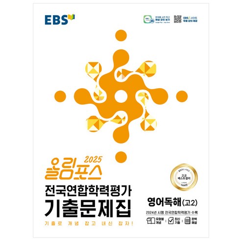 EBS 올림포스 전국연합학력평가 기출문제집 영어독해 고2 (2025년) - 영어독해 | 쿠팡