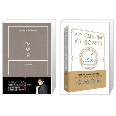 유니오니아시아 장면들 + 지적 대화를 위한 넓고 얕은 지식 제로 편, [단일상품]