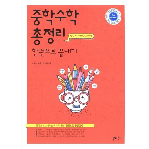 중학교 수학 완벽 정리: 1, 2, 3학년 개념 총정리 – 쏠티북스 초중고참고서