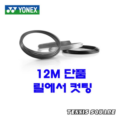 요넥스 폴리투어 에어 1.25mm|12m 단품컷 테니스스트링