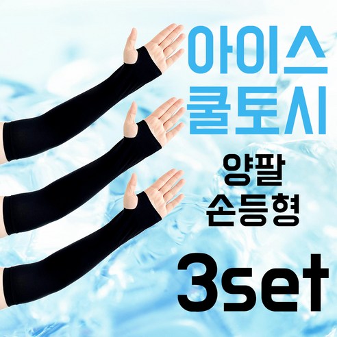 아이스 자외선차단 손등 쿨토시 3세트 남녀공용 스포츠 골프 낚시 등산용, 블랙X3, 3개