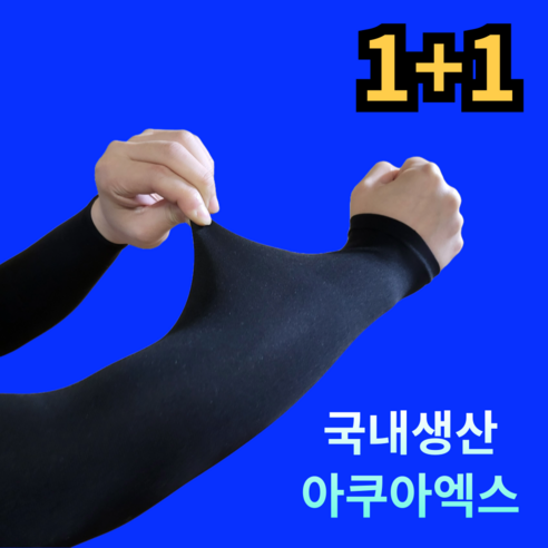 [국내생산] 르산데 시원한 아쿠아엑스 자외선차단 무봉제 팔토시 2p, 2세트, 블랙