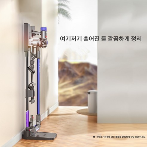 Roomxyd 다이슨 다용도 청소 수납 거치대: 깔끔하고 효율적인 청소 수납 솔루션