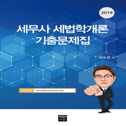 NSB9791188782352 새책-스테이책터 [2019 세무사 세법학개론 기출문제집] ---피앤씨에듀(pnc edu)-이수천 지음-세무사-2019012, 2019 세무사 세법학개론 기출문제집