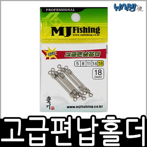 엠제이피싱 고급 편납홀더(8 11 14 18mm)-옥내림 중층 내림으로 많이 사용- - 낚시찌 부품 | 쿠팡