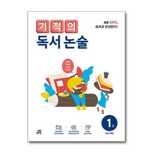 [아이와함께] 기적의 독서 논술 1권 초등 1학년 (길벗스쿨), 상세 설명 참조, 상세 설명 참조