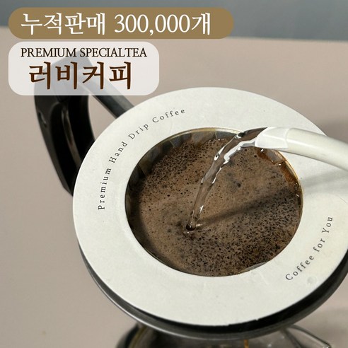 [누적판매300 000개] 러비커피 최상급 프리미엄 스폐셜티 대용량 드립백 15g, 1개, 10개입