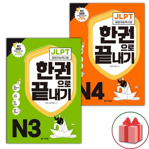 JLPT 일본어능력시험 한권으로 끝내기 N3+N4 세트 (선물 증정)