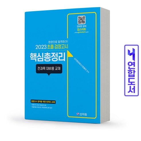 초졸 검정고시 핵심총정리(전과목) 책 신지원