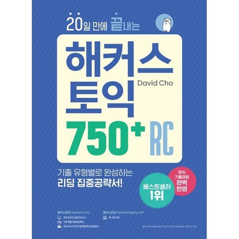 20일 만에 끝내는 해커스 토익 750+ RC (리딩) : 기출 유형별로 완성하는 리딩 집중공략서!, 해커스어학연구소