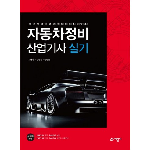 한국산업인력공단 출제 기준에 맞춘자동차정비 산업기사 실기: - 자동차분야 | 쿠팡
