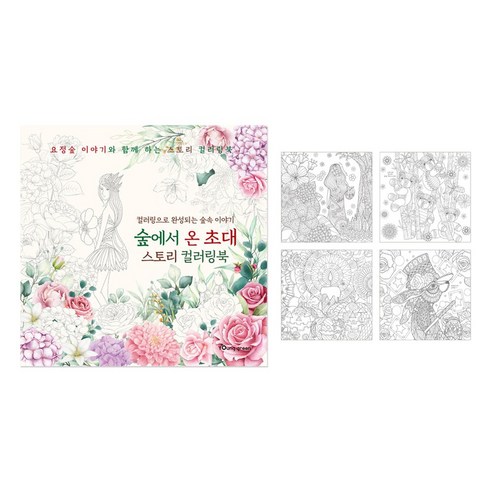 영그린 숲에서 온 초대 스토리 컬러링북 - 컬러링북 | 쿠팡