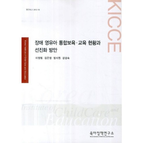 장애 영유아 통합보육 교육현황과 선진화 방안, 육아정책연구소, 이정림,김은영,엄지원 등저