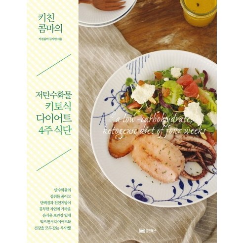 키친콤마의 저탄수화물 키토식 다이어트 4주 식단:, 성안북스, 김지현