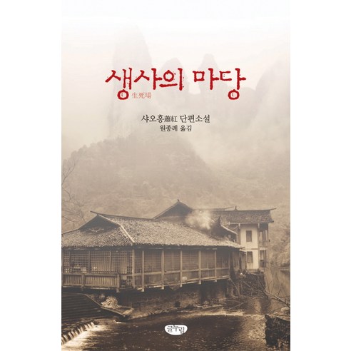 생사의 마당:샤오홍 단편소설, 글누림