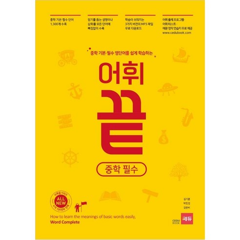 쉽게 익히는 중학영어 필수 어휘 – 중학생을 위한 기본 영어 단어 어휘끝 쉽게 익히는 중학영어 필수 어휘 – 중학생을 위한 기본 영어 단어 어휘끝