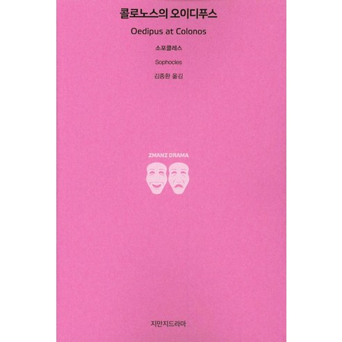 콜로노스의 오이디푸스, 지만지드라마