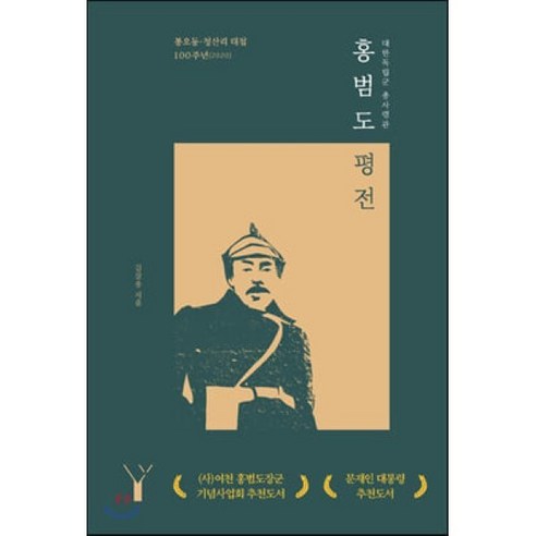 대한독립군 총사령관 홍범도 평전:봉오동 청산리 대첩 100주년(2020), 레드우드, 김삼웅