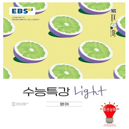 EBS 수능특강 Light 영어 2022, 없음