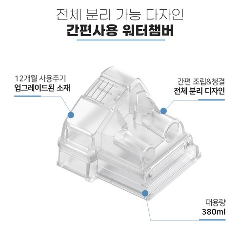 메디힐러 양압기 물통 S10: 깨끗한 수분 공급으로 편안한 숙면을!