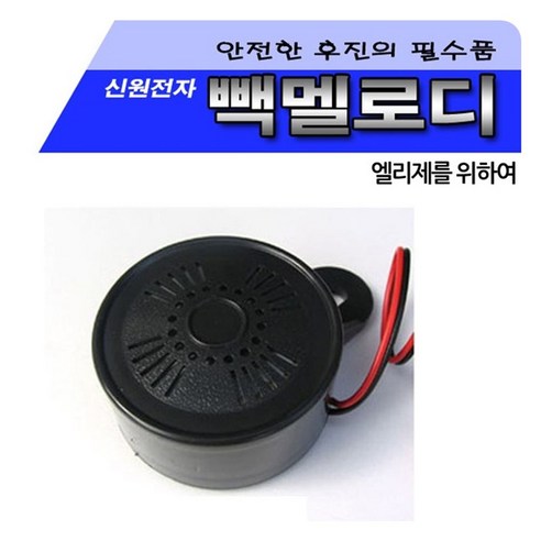 신원 빽멜로디 (후진벨12V 24V) 10개 후진벨 차량 승, 본상품선택