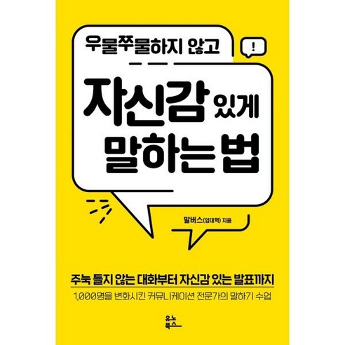 우물쭈물하지 않고 자신감 있게 말하는 법:주눅 들지 않는 대화부터 자신감 있는 발표까지, 말버스(임대혁), 유노북스