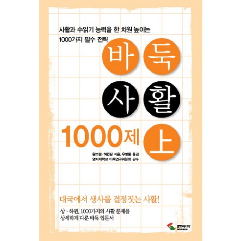 바둑사활 1000제(상):사활과 수읽기 능력을 한차원 높이는 1000가지 필수 전략, 삼호미디어, 왕쯔펑