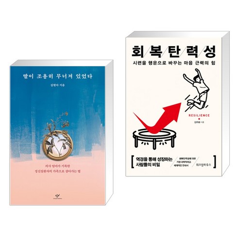 (서점추천) 명상과 함께 하는 삶 + 회복탄력성 (전2권), 스노우폭스북스 10 딸이 조용히 무너져 있었다 + 회복탄력성 (전2권), 창비