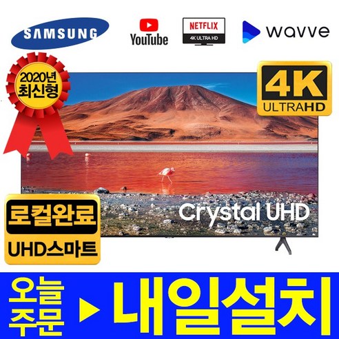 삼성전자 109cm(43) UHD 유튜브 넷플릭스 스마트TV UN43TU7000, 선택1.매장방문수령(자가설치)