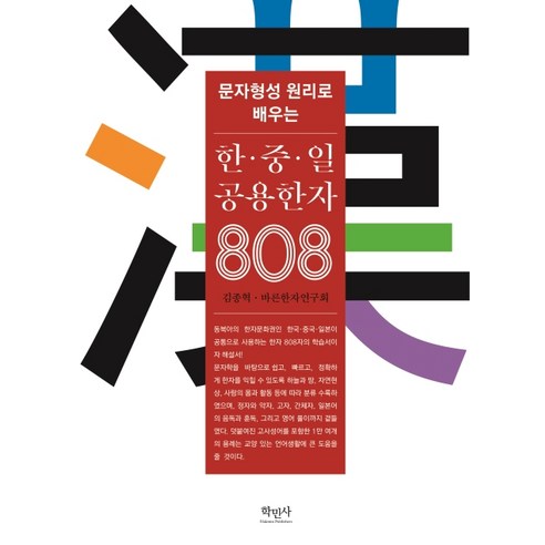 문자형성 원리로 배우는 한·중·일 공용한자 808, 학민사