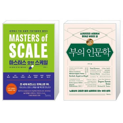 마스터스 오브 스케일 + 부의 인문학 20만부 기념 개정증보판 [세트상품]