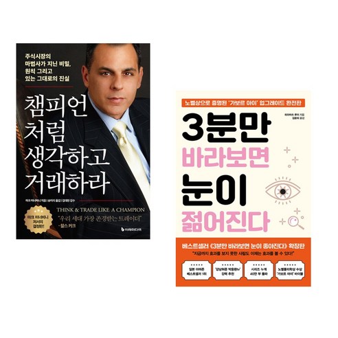 챔피언처럼 생각하고 거래하라 + 3분만 바라보면 눈이 젊어진다 (전2권), 이레미디어