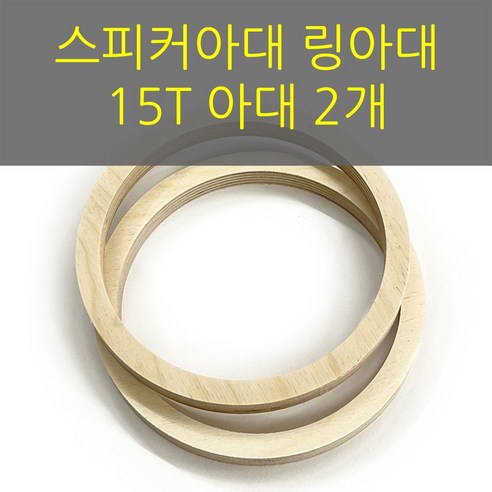 카링킷5.0 15T공용 6.5인치/스피커아대//링아대/카오디오/자작나무, 185x144x15, 1개