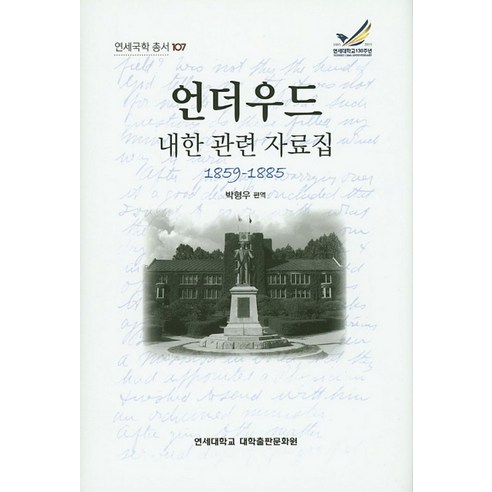 언더우드 내한 관련 자료집 1859-1885, 연세대학교 대학출판문화원, 박형우 편저