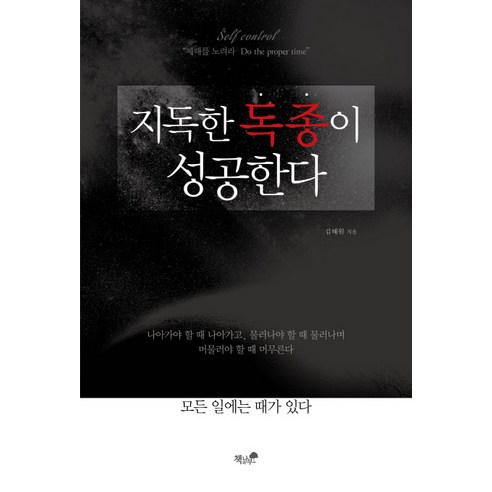지독한 독종이 성공한다, 책과나무