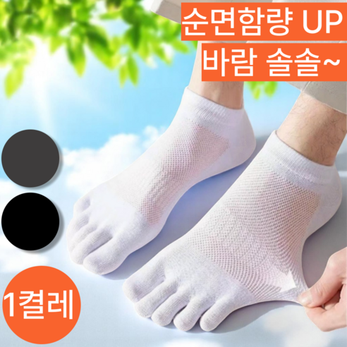 발프레시 바람솔솔 발가락양말 남성 단목