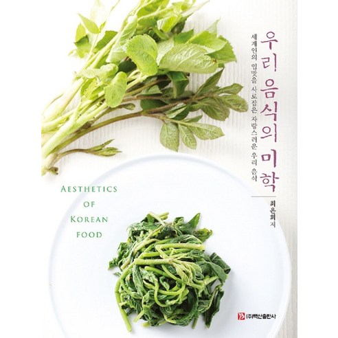 우리 음식의 미학:세계인의 입맛을 사로잡은 자랑스러운 우리 음식 - 식품영양학/조리 | 쿠팡