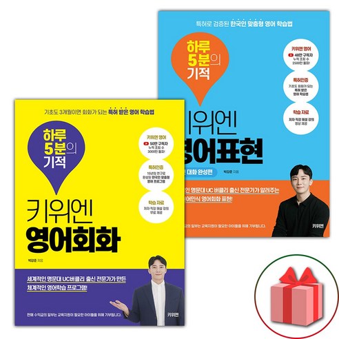 선물) 키위엔 영어회화 하루 5분의 기적 + 실전 대화 완성편 세트