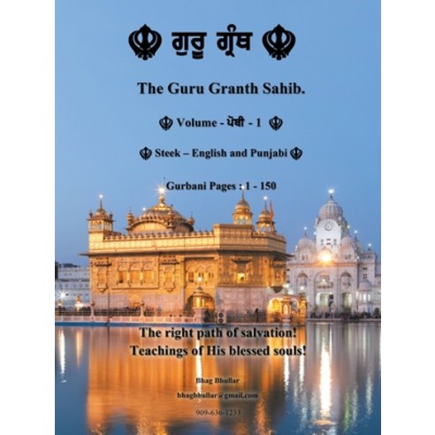 (영문도서) The Guru Granth Sahib (Volume - 1) Paperback, Authorhouse, English, 9781728333540