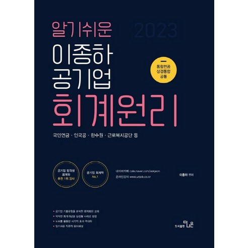 알기쉬운 2023 이종하 공기업 회계원리:국민연금·인국공·한수원·근로복지공단 등, 더나은