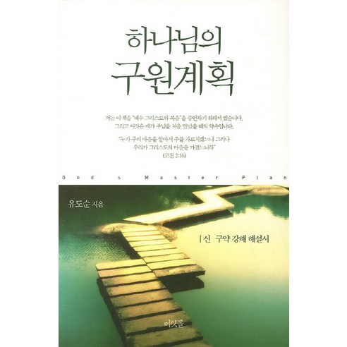 하나님의 구원계획:신 구약 강해 해설서, 머릿돌, 유도순 저