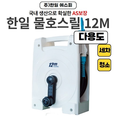 한일 간편 물호스릴 12M 세차 정원 베란다 청소 호스, 1개