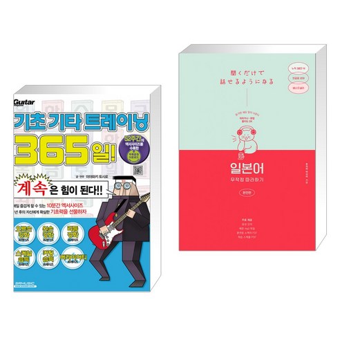 (서점추천) 기초 기타 트레이닝 365일! + 일본어 무작정 따라하기 완전판 (전2권), SRMUSIC